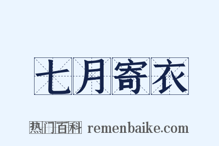 七月寄衣是什么意思的图片